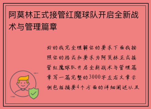 阿莫林正式接管红魔球队开启全新战术与管理篇章