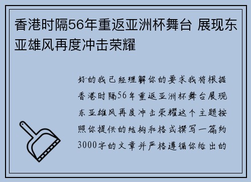 香港时隔56年重返亚洲杯舞台 展现东亚雄风再度冲击荣耀