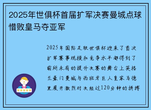 2025年世俱杯首届扩军决赛曼城点球惜败皇马夺亚军