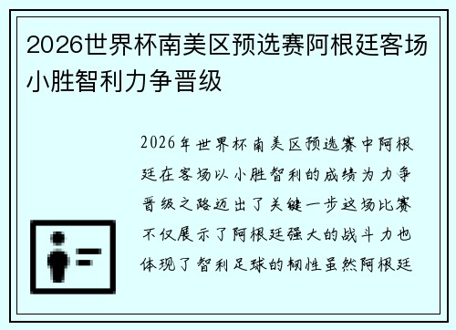 2026世界杯南美区预选赛阿根廷客场小胜智利力争晋级 2026世界杯南美区预选赛阿根廷客场小胜智利力争晋级