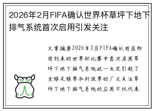 2026年2月FIFA确认世界杯草坪下地下排气系统首次启用引发关注