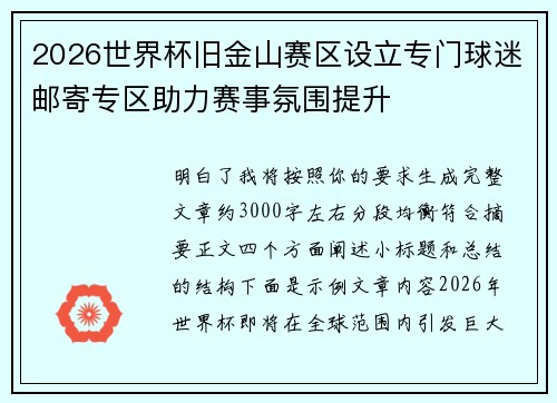 2026世界杯旧金山赛区设立专门球迷邮寄专区助力赛事氛围提升