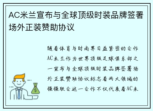 AC米兰宣布与全球顶级时装品牌签署场外正装赞助协议