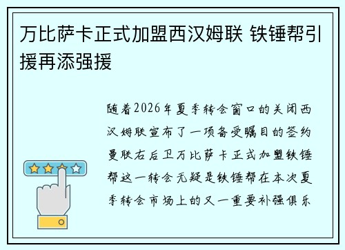 万比萨卡正式加盟西汉姆联 铁锤帮引援再添强援