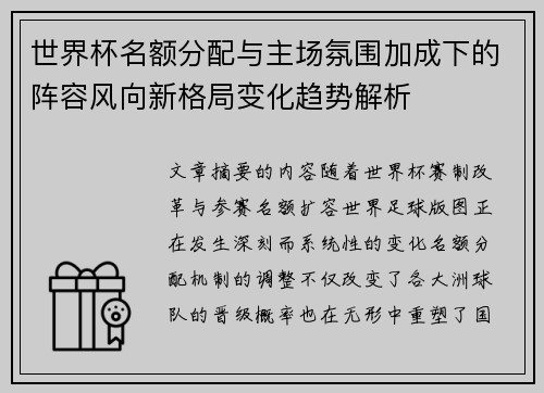 世界杯名额分配与主场氛围加成下的阵容风向新格局变化趋势解析