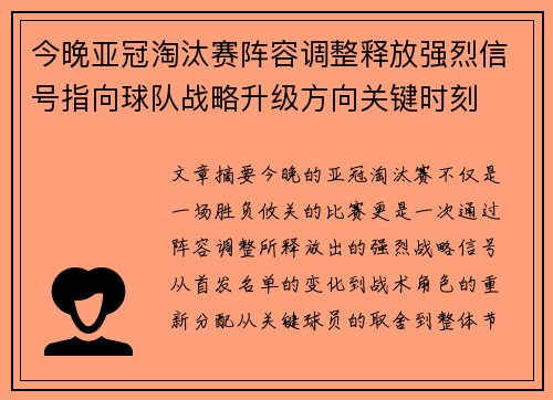 今晚亚冠淘汰赛阵容调整释放强烈信号指向球队战略升级方向关键时刻