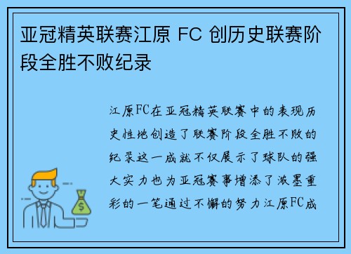 亚冠精英联赛江原 FC 创历史联赛阶段全胜不败纪录