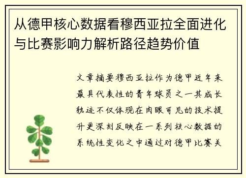 从德甲核心数据看穆西亚拉全面进化与比赛影响力解析路径趋势价值