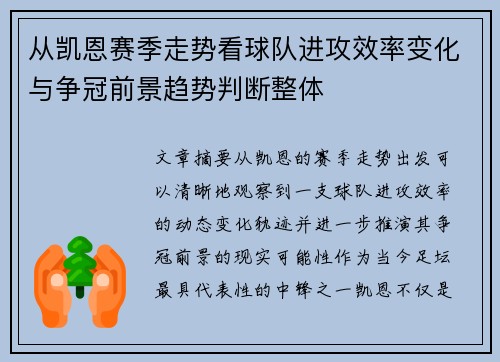从凯恩赛季走势看球队进攻效率变化与争冠前景趋势判断整体