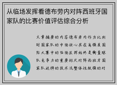 从临场发挥看德布劳内对阵西班牙国家队的比赛价值评估综合分析 从临场发挥看德布劳内对阵西班牙国家队的比赛价值评估综合分析