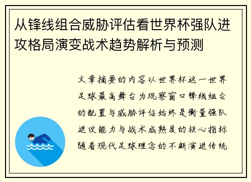 从锋线组合威胁评估看世界杯强队进攻格局演变战术趋势解析与预测