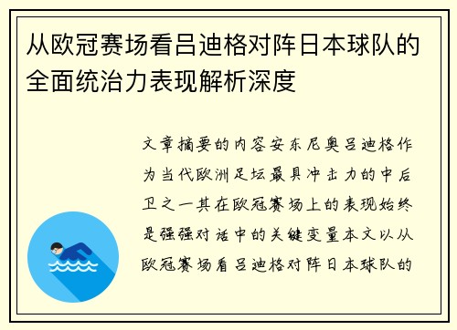 从欧冠赛场看吕迪格对阵日本球队的全面统治力表现解析深度