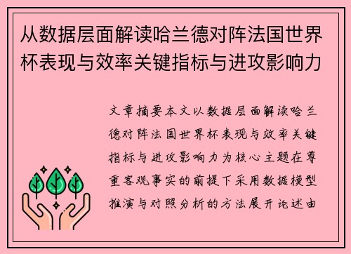 从数据层面解读哈兰德对阵法国世界杯表现与效率关键指标与进攻影响力