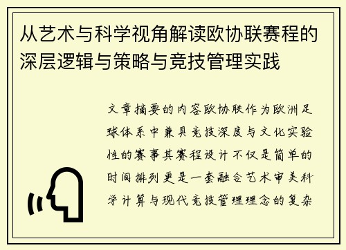 从艺术与科学视角解读欧协联赛程的深层逻辑与策略与竞技管理实践 从艺术与科学视角解读欧协联赛程的深层逻辑与策略与竞技管理实践