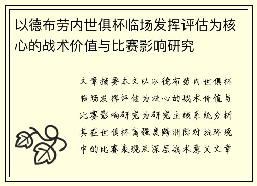 以德布劳内世俱杯临场发挥评估为核心的战术价值与比赛影响研究