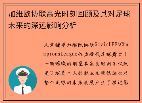 加维欧协联高光时刻回顾及其对足球未来的深远影响分析
