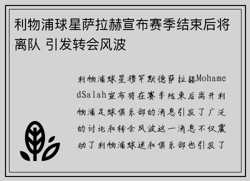 利物浦球星萨拉赫宣布赛季结束后将离队 引发转会风波