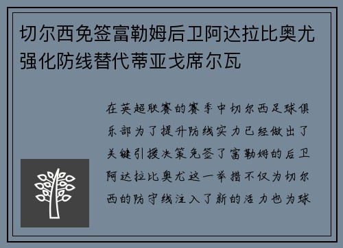 切尔西免签富勒姆后卫阿达拉比奥尤强化防线替代蒂亚戈席尔瓦