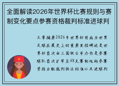 全面解读2026年世界杯比赛规则与赛制变化要点参赛资格裁判标准进球判定 全面解读2026年世界杯比赛规则与赛制变化要点参赛资格裁判标准进球判定