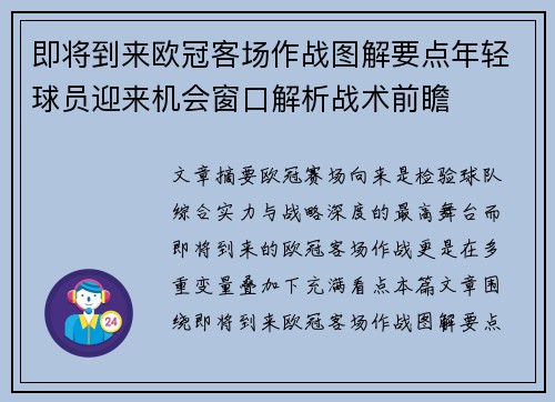即将到来欧冠客场作战图解要点年轻球员迎来机会窗口解析战术前瞻