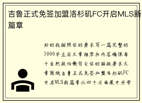 吉鲁正式免签加盟洛杉矶FC开启MLS新篇章 吉鲁正式免签加盟洛杉矶FC开启MLS新篇章