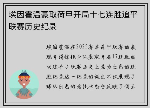 埃因霍温豪取荷甲开局十七连胜追平联赛历史纪录 埃因霍温豪取荷甲开局十七连胜追平联赛历史纪录