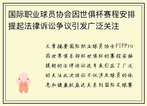 国际职业球员协会因世俱杯赛程安排提起法律诉讼争议引发广泛关注