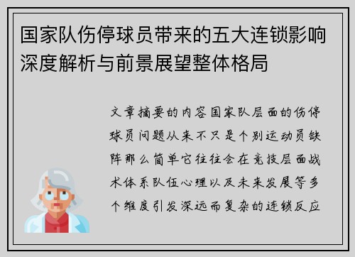 国家队伤停球员带来的五大连锁影响深度解析与前景展望整体格局