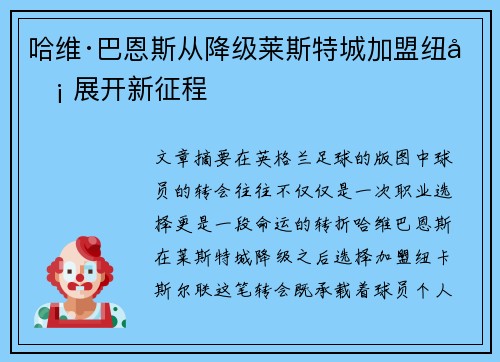 哈维·巴恩斯从降级莱斯特城加盟纽卡 展开新征程