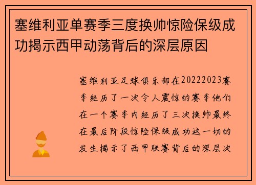 塞维利亚单赛季三度换帅惊险保级成功揭示西甲动荡背后的深层原因