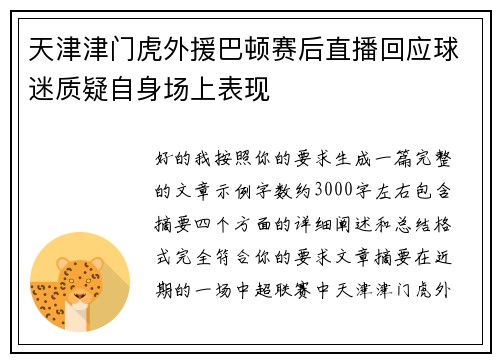 天津津门虎外援巴顿赛后直播回应球迷质疑自身场上表现