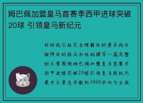 姆巴佩加盟皇马首赛季西甲进球突破20球 引领皇马新纪元 姆巴佩加盟皇马首赛季西甲进球突破20球 引领皇马新纪元