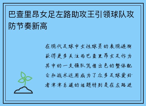 巴查里昂女足左路助攻王引领球队攻防节奏新高