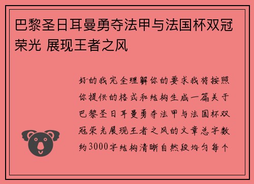 巴黎圣日耳曼勇夺法甲与法国杯双冠荣光 展现王者之风 巴黎圣日耳曼勇夺法甲与法国杯双冠荣光 展现王者之风