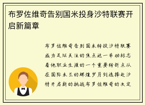 布罗佐维奇告别国米投身沙特联赛开启新篇章 布罗佐维奇告别国米投身沙特联赛开启新篇章