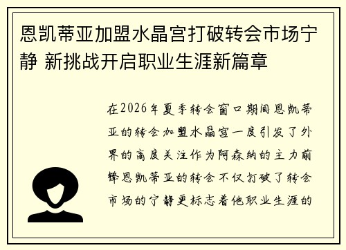 恩凯蒂亚加盟水晶宫打破转会市场宁静 新挑战开启职业生涯新篇章