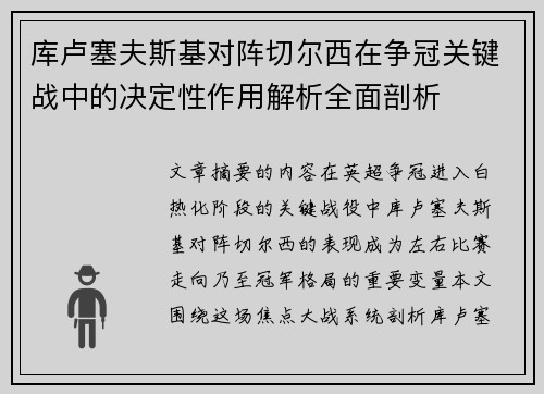 库卢塞夫斯基对阵切尔西在争冠关键战中的决定性作用解析全面剖析 库卢塞夫斯基对阵切尔西在争冠关键战中的决定性作用解析全面剖析