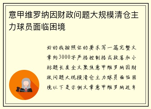 意甲维罗纳因财政问题大规模清仓主力球员面临困境