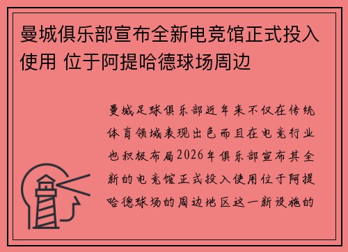 曼城俱乐部宣布全新电竞馆正式投入使用 位于阿提哈德球场周边 曼城俱乐部宣布全新电竞馆正式投入使用 位于阿提哈德球场周边