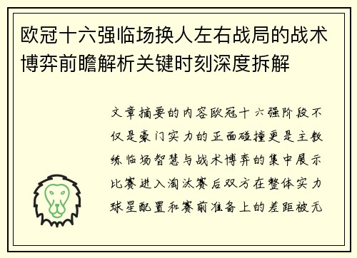 欧冠十六强临场换人左右战局的战术博弈前瞻解析关键时刻深度拆解 欧冠十六强临场换人左右战局的战术博弈前瞻解析关键时刻深度拆解