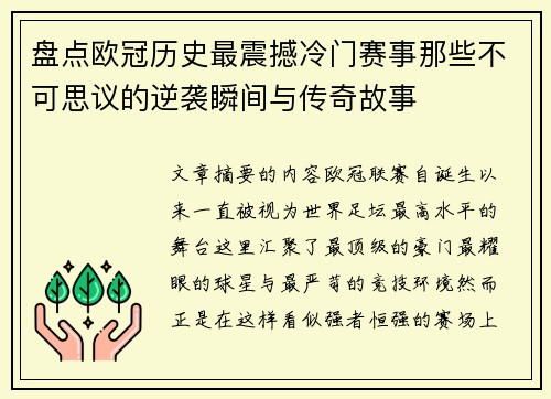 盘点欧冠历史最震撼冷门赛事那些不可思议的逆袭瞬间与传奇故事